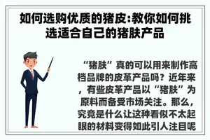 如何选购优质的猪皮:教你如何挑选适合自己的猪肤产品 如何选购优质的猪皮:教你如何挑选适合自己的猪肤产品