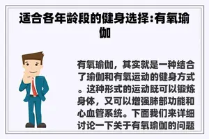 适合各年龄段的健身选择:有氧瑜伽