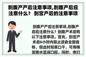 剖腹产产后注意事项,剖腹产后应注意什么？ 剖宫产后的注意事项？