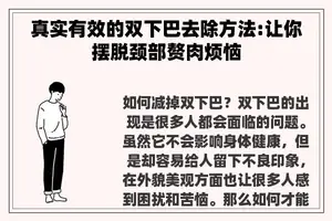 真实有效的双下巴去除方法:让你摆脱颈部赘肉烦恼