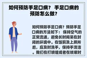 如何预防手足口病？ 手足口病的预防怎么做？