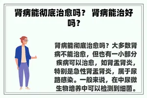 肾病能彻底治愈吗？ 肾病能治好吗？