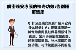 解密晚安冻膜的神奇功效:告别睡前焦虑