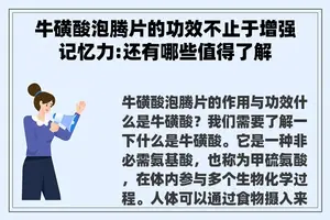 牛磺酸泡腾片的功效不止于增强记忆力:还有哪些值得了解