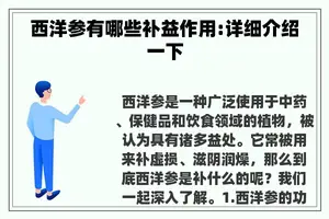 西洋参有哪些补益作用:详细介绍一下