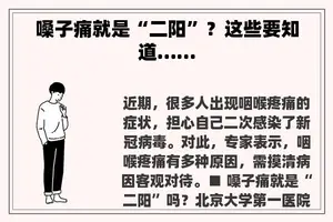 嗓子痛就是“二阳”？这些要知道……