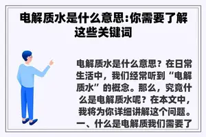 电解质水是什么意思:你需要了解这些关键词