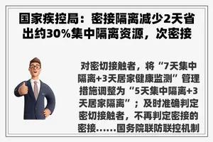 国家疾控局：密接隔离减少2天省出约30%集中隔离资源，次密接阳性率3.1/10万