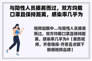 与阳性人员擦肩而过，双方均戴口罩且保持距离，感染率几乎为0