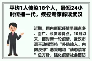 平均1人传染18个人，最短24小时传播一代，疾控专家解读武汉本轮疫情