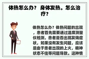 体热怎么办？ 身体发热。怎么治疗？