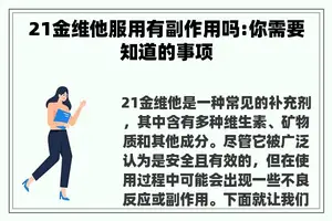 21金维他服用有副作用吗:你需要知道的事项