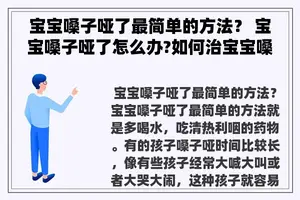 宝宝嗓子哑了最简单的方法？ 宝宝嗓子哑了怎么办?如何治宝宝嗓子哑？