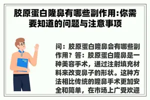 胶原蛋白隆鼻有哪些副作用:你需要知道的问题与注意事项