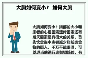 大胸如何变小？ 如何大胸