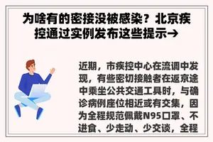 为啥有的密接没被感染？北京疾控通过实例发布这些提示→