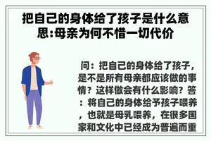 把自己的身体给了孩子是什么意思:母亲为何不惜一切代价