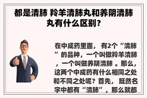 都是清肺 羚羊清肺丸和养阴清肺丸有什么区别? 都是清肺 羚羊清肺丸和养阴清肺丸有什么区别?