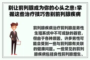 别让前列腺成为你的心头之患:掌握这些治疗技巧告别前列腺疾病 别让前列腺成为你的心头之患:掌握这些治疗技巧告别前列腺疾病