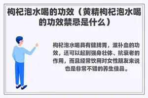 枸杞泡水喝的功效（黄精枸杞泡水喝的功效禁忌是什么）