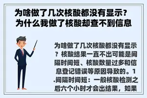 为啥做了几次核酸都没有显示? 为什么我做了核酸却查不到信息? 为啥做了几次核酸都没有显示? 为什么我做了核酸却查不到信息?