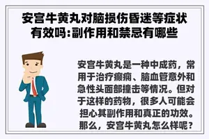 安宫牛黄丸对脑损伤昏迷等症状有效吗:副作用和禁忌有哪些