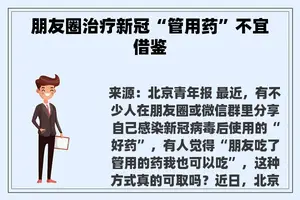 朋友圈治疗新冠“管用药”不宜借鉴