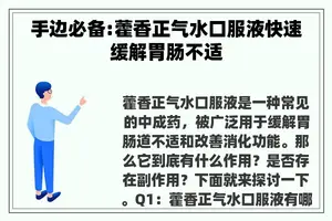 手边必备:藿香正气水口服液快速缓解胃肠不适