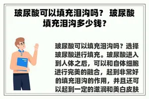 玻尿酸可以填充泪沟吗？ 玻尿酸填充泪沟多少钱？