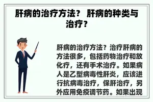 肝病的治疗方法？ 肝病的种类与治疗？