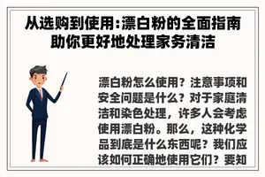 从选购到使用:漂白粉的全面指南助你更好地处理家务清洁