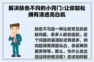 解决肤色不均的小窍门:让你轻松拥有清透亮白肌 解决肤色不均的小窍门:让你轻松拥有清透亮白肌