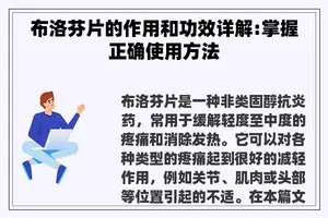 布洛芬片的作用和功效详解:掌握正确使用方法