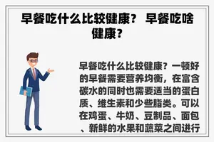 早餐吃什么比较健康？ 早餐吃啥健康？