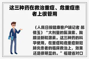 这三种药在救治重症、危重症患者上很管用