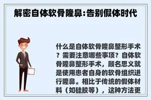解密自体软骨隆鼻:告别假体时代