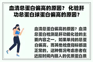血清总蛋白偏高的原因？ 化验肝功总蛋白球蛋白偏高的原因？