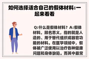 如何选择适合自己的假体材料:一起来看看