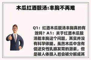 木瓜红酒靓汤:丰胸不再难