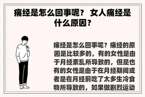 痛经是怎么回事呢？ 女人痛经是什么原因？