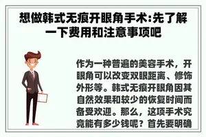 想做韩式无痕开眼角手术:先了解一下费用和注意事项吧