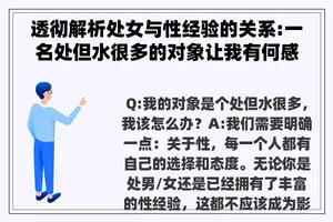 透彻解析处女与性经验的关系:一名处但水很多的对象让我有何感悟