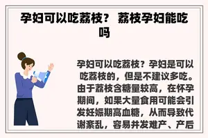 孕妇可以吃荔枝？ 荔枝孕妇能吃吗