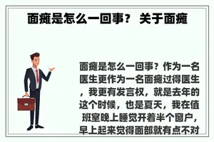 面瘫是怎么一回事？ 关于面瘫