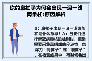 你的鼻拭子为何会出现一深一浅两条杠:原因解析