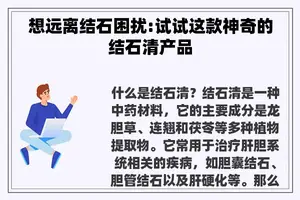想远离结石困扰:试试这款神奇的结石清产品