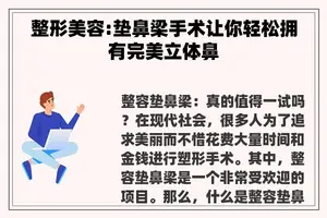 整形美容:垫鼻梁手术让你轻松拥有完美立体鼻