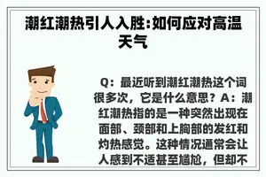 潮红潮热引人入胜:如何应对高温天气