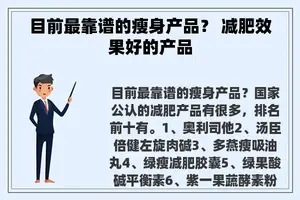 目前最靠谱的瘦身产品？ 减肥效果好的产品