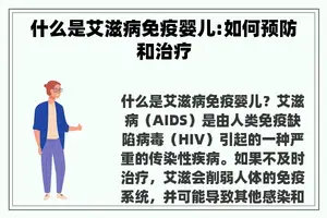 什么是艾滋病免疫婴儿:如何预防和治疗
